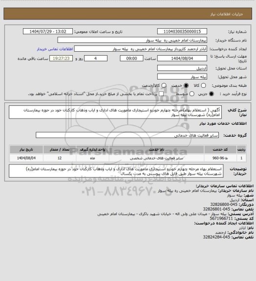 استعلام آگهی ( استعلام بهاء)-مرحله چهارم خودرو استیجاری ماموریت های اداری و ایاب وذهاب کارکنان خود در حوزه بیمارستان امام(ره)  شهرستان بیله سوار