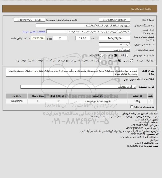 استعلام نصب و اجرا وپشتیبانی سامانه جامع شهرسازی ونوسازی و درآمد بصورت قرارداد سالیانه. لطفا برابر استعلام پیوستی قیمت داده و بارگذلری شود