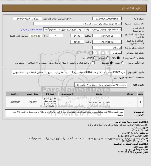 استعلام خرید 182967عدد پلمب کنتور مدلPS80 با طول سیم 12 سانت طبق لیست پیوست مطابق الزامات واستاندارد توانیر
