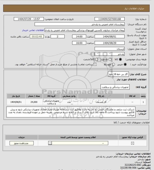 استعلام گاز بی خط 16 لایه