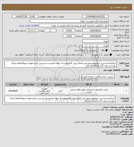 استعلام ایرانکدمشابه.رزین ایمونوهیستوشیمی.الصاق پیش فاکتوروارسال نمونه الزامیست.خریدپس ازتاییدنمونه.تسویه3ماهه.مدارک پیوستی رویت گردد.قیمتگذاری کلی