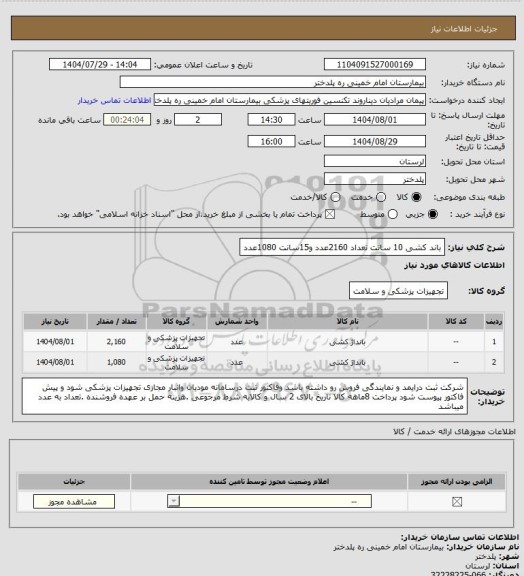 استعلام باند کشی 10 سانت  تعداد 2160عدد و15سانت 1080عدد