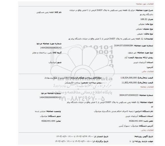مزایده، یک قطعه زمین مسکونی به پلاک 31637 فرعی از 1 اصلی واقع در خیابان دانشگاه پیام نور