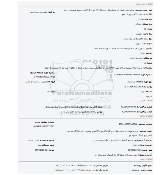 مزایده، مزایده اموال غیرمنقول پلاک ثبتی 3496فرعی از 123اصلی مفروز ومجزی شده از 2591به مساحت 55مترمربع یک قطع