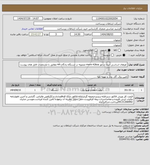 استعلام اورهال اساسی  دیزل ژنراتور mwm 42kva  منصوبه در ایستگاه پادگان 44 مطابق با مشخصات فایل های پیوست