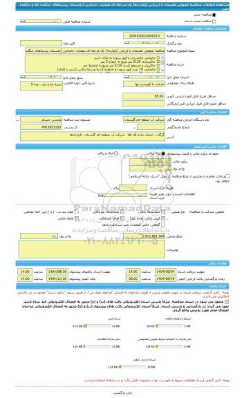 مناقصه، مناقصه عمومی همزمان با ارزیابی (یکپارچه) یک مرحله ای عملیات جابجایی آرامستان روستاهای جنگلده بالا و جنگلده پایین