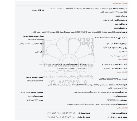 مزایده، مقدار538 سهم مشاع از 6600سهم از جمله 1/484/898/745 سهم ششدانگ پلاک 832 فرعی از 3178 اصلی بخش 38 یزد