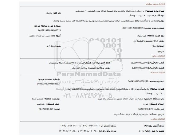 مزایده، یک واحدآپارتمان واقع درپرندفاز3مپسا خیابان پروین اعتصامی خ نیمایوشیج بلوک189طبقه اول سمت راست واحد2