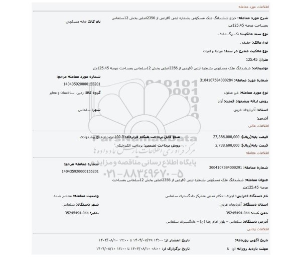 مزایده، ششدانگ ملک مسکونی بشماره ثبتی 0فرعی از 2356اصلی بخش 12سلماس بمساحت عرصه 125.45متر