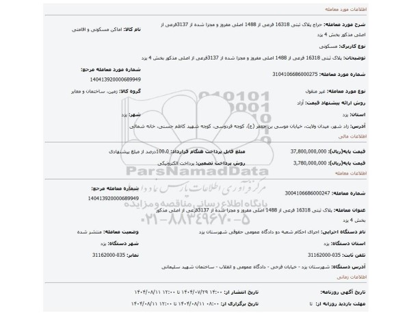 مزایده، پلاک ثبتی 16318 فرعی از 1488 اصلی مفروز و مجزا شده از 3137فرعی از اصلی مذکور بخش 4 یزد