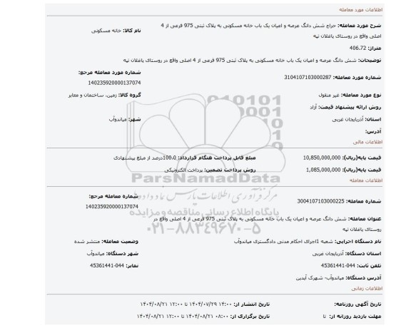 مزایده، شش دانگ عرصه و اعیان یک باب خانه مسکونی به پلاک ثبتی 975 فرعی  از 4 اصلی واقع در روستای یاغلان تپه