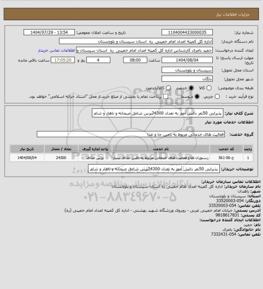 استعلام پذیرایی 50نفر دانش آموز به تعداد 24300پرس شامل صبحانه و ناهار و شام