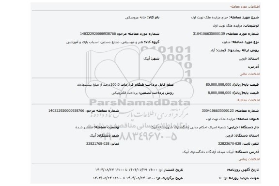 مزایده، مزایده ملک نوبت اول