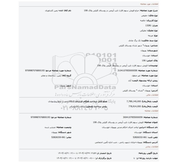 مزایده، فروش سهم الارث نایب آیرمی در روستای کلیلی پلاک 106