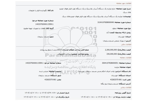 مزایده، مزایده یک دستگاه آسیاب پلاستیک و یک دستگاه تولید فیلتر هوای خودرو های سبک