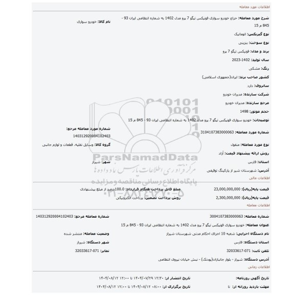 مزایده، خودرو سواری فونیکس تیگو 7 پرو مدل 1402 به شماره انتظامی ایران 93 - 845 م 15