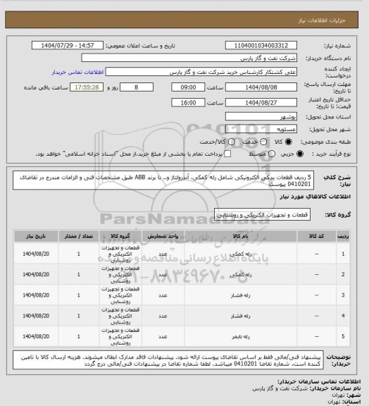 استعلام 5 ردیف قطعات یدکی الکترونیکی شامل رله کمکی، آندرولتاژ و.. با برند ABB طبق مشخصات فنی و الزامات مندرج در تقاضای 0410201 پیوست