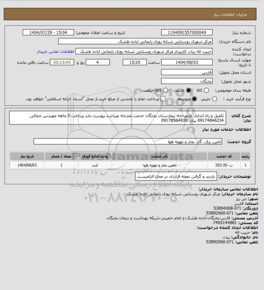 استعلام تکمیل و راه اندازی موتورخانه بیمارستان بختگان خدمت مشابه میباشد پیوست دارد پرداخت 5 ماهه مهندس جمالی 09174846234 بیات 09178564938
