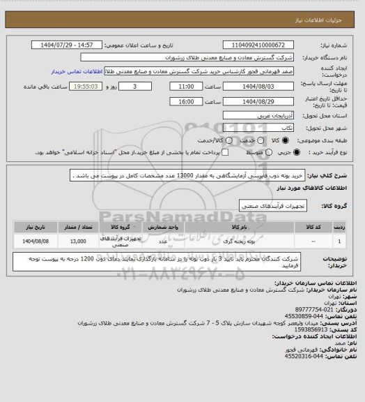 استعلام خرید بوته ذوب فایرسی آزمایشگاهی به مقدار 13000 عدد مشخصات کامل در پیوست می باشد .