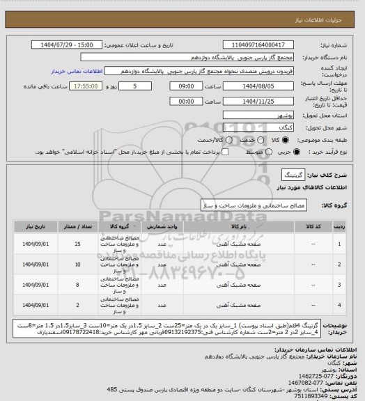 استعلام گریتینگ