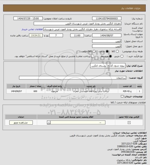 استعلام پروژه جدول گذاری روستای کنگرین