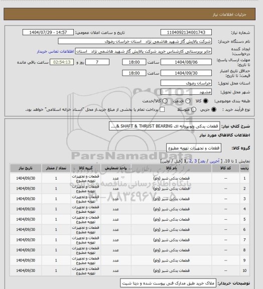 استعلام قطعات یدکی ولو پروانه ای SHAFT & THRUST BEARING &....