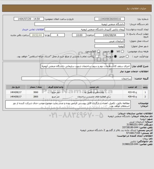 استعلام اجرای سقف کاذب طبقات دوم و سوم ساختمان شهید سلیمانی دانشگاه صنعتی ارومیه