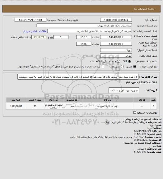 استعلام 15 عدد ست پروتز بایپولار  لگن 15 عدد هد 15 استم 15 کاپ 15 سیمان عمل ها به صورت کیس به کیس میباشد