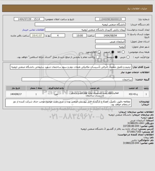 استعلام ترمیم و تکمیل عملیات اجرائی تأسیسات مکانیکی طبقات دوم و سوم ساختمان شهید سلیمانی دانشگاه صنعتی ارومیه