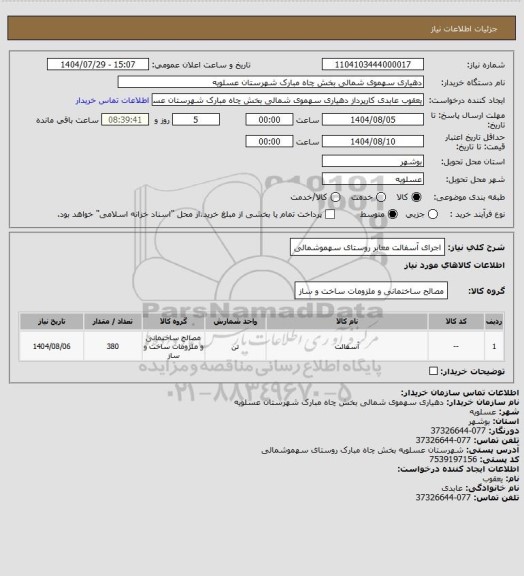 استعلام اجرای آسفالت معابر روستای سهموشمالی