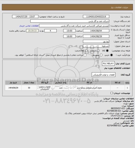 استعلام PLC RELAY