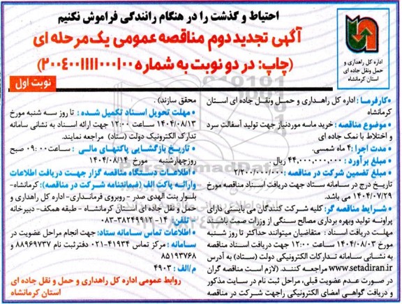 تجدید دوم مناقصه خرید ماسه مورد نیاز جهت تولید آسفالت سرد و اختلاط با نمک جاده ای