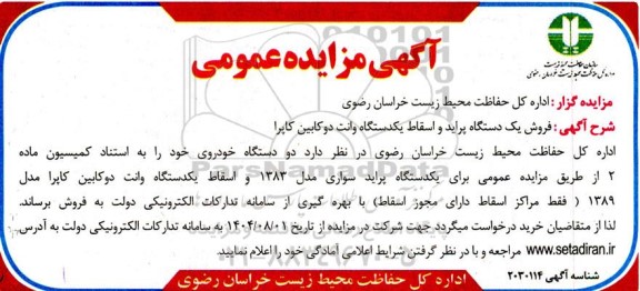 مزایده فروش یک دستگاه پراید و اسقاط یک دستگاه وانت دو کابین کاپرا 