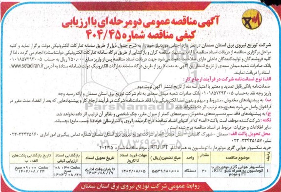 مناقصه سکسیونر هوایی گازی موتوردار با اتوماسیون به همراه  تابلو