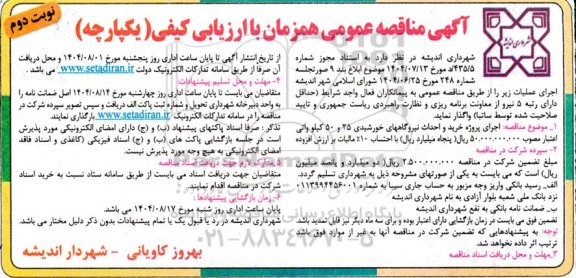 مناقصه عمومی اجرای پروژه خرید و احداث نیروگاههای خورشیدی 25 و 50 کیلو واتی - نوبت دوم 