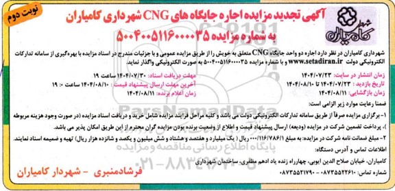  تجدید مزایده اجاره جایگاه های CNG شهرداری - نوبت دوم