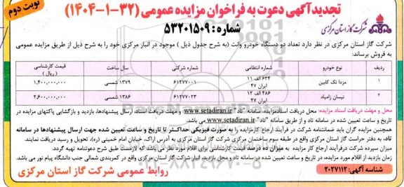 تجدید مزایده تعداد دو دستگاه خودرو وانت- نوبت دوم 