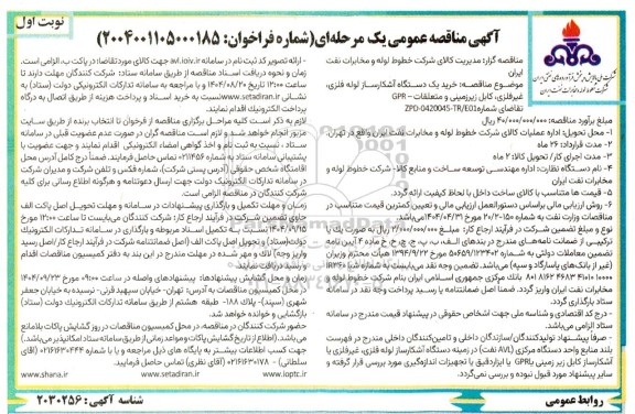 مناقصه خرید یک دستگاه آشکارساز لوله فلزی، غیر فلزی، کابل زیرزمینی و متعلقات - GPR