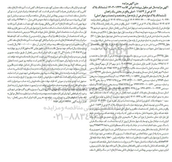 مزایده فروش ششدانگ پلاک دوازده فرعی از یازده هزار و هشتصد و شصت و چهار اصلی