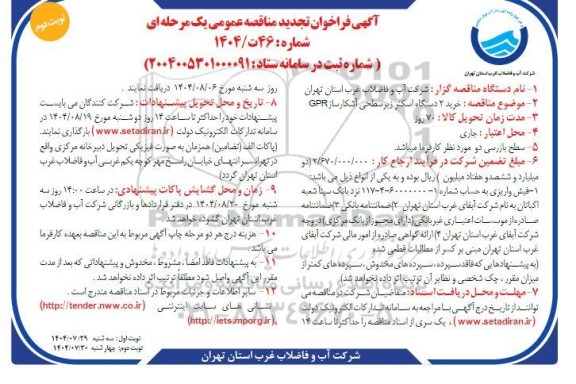 فراخوان تجدید مناقصه خرید 2 دستگاه اسکنر زیر سطحی آشکارساز GPR- نوبت دوم 