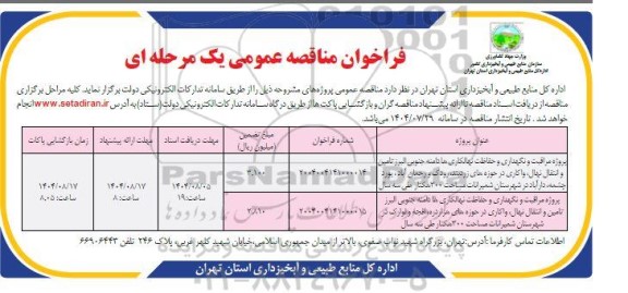 مناقصه پروژه مراقبت و نگهداری و حفاظت نهالکاری ها دامنه جنوبی و...