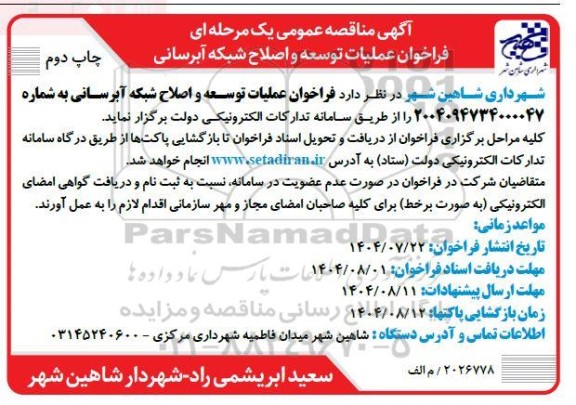 مناقصه عملیات توسعه و اصلاح شبکه آبرسانی - چاپ دوم