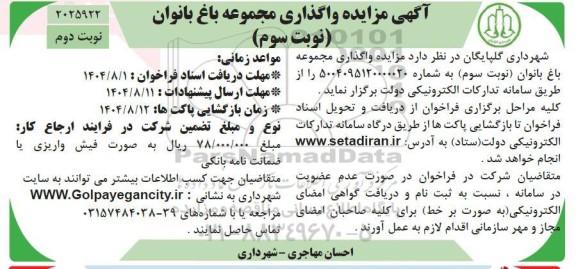 آگهی مزایده واگذاری مجموعه باغ بانوان- نوبت سوم- نوبت دوم