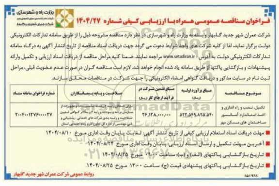 مناقصه تکمیل،نصب و راه اندازی و اخذ استاندارد آسانسور ساختمان های مسکن مهر