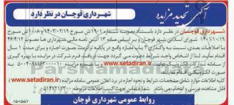 تجدید مزایده واگذاری 2 باب مغازه 