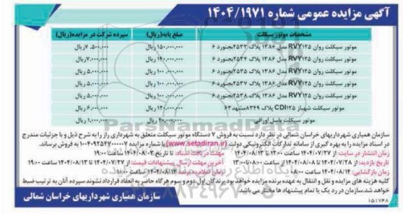 آگهی مزایده عمومی فروش 7 دستگاه موتورسیکلت متعلق به شهرداری 
