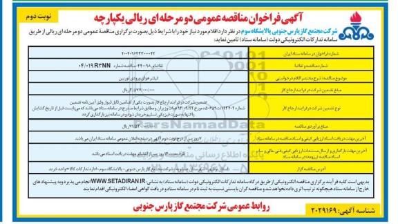 مناقصه فیلتر هوای ورودی توربین- نوبت دوم