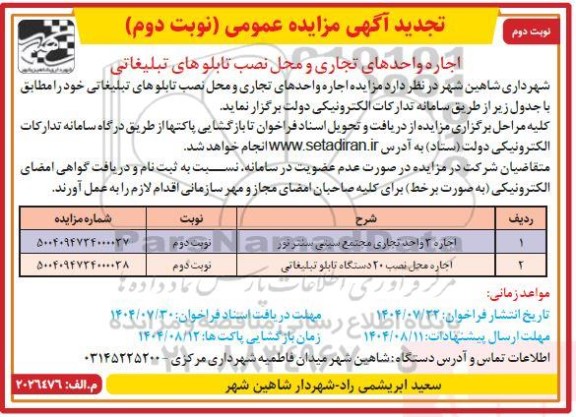 تجدید مزایده اجاره 3 واحد تجاری ....- نوبت دوم