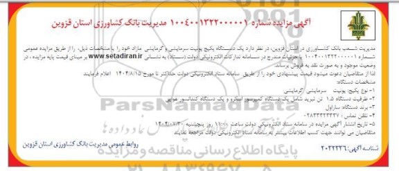 مزایده فروش یک دستگاه پکیج یونیت سرمایشی و گرمایشی مازاد 