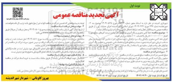 تجدید مناقصه خط کشی محوری و رنگ آمیزی بلوک های عابر پیاده و سرعت گیرهای سطح شهر...